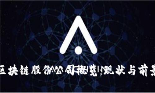 越南区块链股份公司概览：现状与前景分析