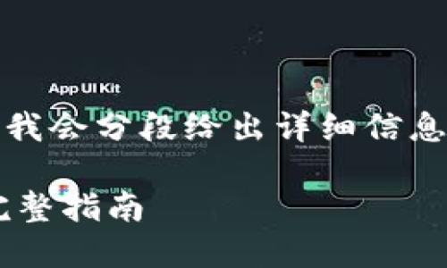 内容太长，无法直接提供。我会分段给出详细信息。以下是和关键词的设置。

TP钱包批量导出私钥的完整指南