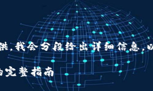 内容太长，无法直接提供。我会分段给出详细信息。以下是和关键词的设置。

TP钱包批量导出私钥的完整指南