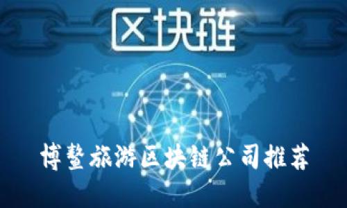 博鳌旅游区块链公司推荐