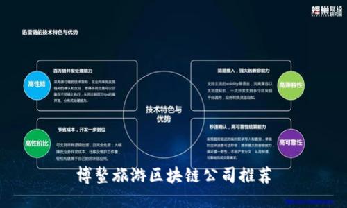 博鳌旅游区块链公司推荐