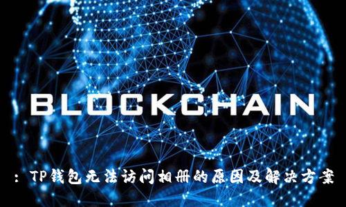 : TP钱包无法访问相册的原因及解决方案