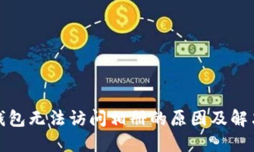 : TP钱包无法访问相册的原因及解决方案