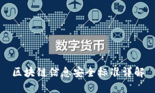 区块链信息安全标准详解