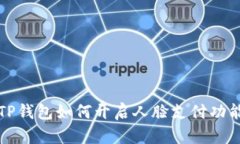 TP钱包如何开启人脸支付功
