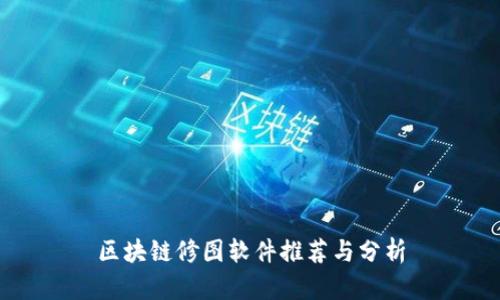 区块链修图软件推荐与分析