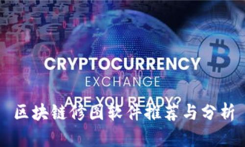 区块链修图软件推荐与分析