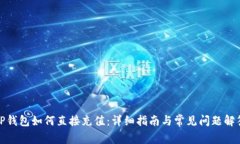TP钱包如何直接充值：详细