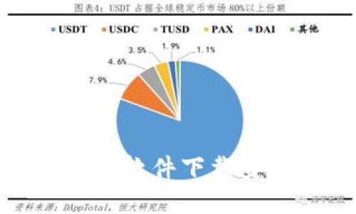 : tp钱包软件下载安装指南