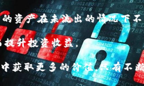   TP钱包中的币不断增加：养成有效管理和投资的习惯 / 
 guanjianci TP钱包, 加密货币, 数字资产管理 /guanjianci 

在当今数字经济迅猛发展的背景下，越来越多人开始关注加密货币和区块链技术。而TP钱包作为一种便捷、安全的数字资产管理工具，逐渐走入人们的视野。随着持有的币种数量不断增加，如何有效管理这些数字资产、提升投资收益成了许多用户亟待解决的问题。本文将探讨TP钱包中的币增加的原因，以及如何提升管理能力，同时还将解答四个相关问题。

1. TP钱包中的币是如何不断增加的？

TP钱包中的币不断增加，主要有以下几个原因：

首先，TP钱包支持多种数字货币的存储和交易。用户在选择持有多种虚拟货币时，随着市场行情的波动，其币种的总量也会有所增加。例如，用户通过参与首次代币发行（ICO）或去中心化金融（DeFi）项目获得的代币，会直接增加用户的持币数量。

其次，众多加密货币的激励机制使得用户持有资产的数量迅速增加。许多区块链项目通过分红、质押和挖矿等方式，奖励用户持有的币。例如，某些币种的Staking机制允许用户通过质押获得额外的奖励，这意味着用户在TP钱包中持有的币不仅能定期增值，还能通过挖矿和利息获取更多的币。

第三，日益上升的市场需求促使用户积极参与加密货币的交易，导致币种数量的增加。随着加密市场的不断扩大，投资者越来越看好数字货币的未来，从而将资金投入到不同的项目中。这一趋势推动了币种的快速增加，也让TP钱包的用户在其中受益。

最后，投资者采用定期买入策略（DCA）也是导致币种增加的重要原因。此策略要求用户根据特定的时间间隔定期购买一些数字货币，无论市场价格如何波动，这样可以均衡成本，并在长期持有中实现收益最大化。通过这一策略，用户能够在TP钱包中持续增加持有的币种，进一步增强数字资产的组合。

2. 如何有效管理在TP钱包中的数字资产？

管理在TP钱包中的数字资产是一项重要的任务，不仅能够防止资金的损失，还能帮助用户实现财富的积累。以下是几种有效管理数字资产的方法：

首先，定期评估投资组合是非常必要的。用户需要清楚了解自己在TP钱包中持有的所有币种及其市值，同时分析各币种在资产组合中的占比。通过定期评估，用户能够做出及时的调整，以应对市场的变化。例如，市场走势的变化可能会导致某些币种的投资风险增加，此时用户需要考虑减持或完全清仓，从而保护自己的资产。

其次，制定明确的投资计划和策略至关重要。用户应在TP钱包中设置明确的投资目标，比如短期交易获利还是长期持有增值。同时，制定合理的风险控制措施，避免盲目跟风和高风险投机行为。例如，在面对波动较大的市场时，用户可以选择分批买入，设置止损价格，以降低潜在的损失。

第三，关注项目的基本面与技术发展。用户应深入研究所持币种的项目背景、团队实力及其未来发展潜力。合格的投资者需要具备一定的专业知识，从而在TP钱包中做出更为理性的决策。此外，定期查看数字资产的技术动态、社区反馈和市场趋势，能够为用户提供重要的参考数据。

最后，保持冷静的投资心态至关重要。加密市场波动较大，情绪容易左右投资决策，用户需要时刻提醒自己理性投资，不要轻易受到市场情绪的影响。在进行投资时，应以长远的眼光看待市场，保持不急于求成的态度，有助于提升持久的收益。

3. 在TP钱包中增加币种后的安全性问题

随着TP钱包中币种数量的增加，安全性也是一个不容忽视的重要问题。在保护数字资产安全方面，用户应采取一系列有效的措施，确保自己的资产不受到损失：

首先，选择安全性高的钱包至为重要。用户在使用TP钱包时，应确保下载官方版本，并及时更新到最新版本，以避免安全漏洞。同时，拥有强大的私钥保护机制，即使有恶意攻击，用户的资产也能得以保障。

其次，使用强密码和两步验证是保护数字资产安全的重要手段。用户在注册TP钱包时，应设置强密码，并定期更换，避免使用简单的密码。此外，开启双重身份验证，增加了登录账户的难度，即使密码被泄露，第三方也无法轻易访问到用户的资产。

第三，保持对钓鱼网站的高度警惕。随着加密市场的兴起，钓鱼攻击事件屡见不鲜，用户应小心谨慎，以防输入个人信息或钱包密钥。用户应定期查看网络上的安全提醒，提升自身的防范意识，以防止上当受骗。

最后，定期备份助记词和私钥是保护数字资产基础的做好措施。用户应把助记词和私钥妥善保存，避免丢失，不应将其保存在不安全的地方，例如联系方式中。不少用户选择将其抄写在纸上并保存在安全的地方，以备不时之需。

4. 如何在TP钱包中提高投资收益？

提高在TP钱包中的投资收益是每个投资者都希望实现的目标。以下提供了几种提升收益的方法：

首先，合理的资产配置至关重要。用户应在TP钱包中根据个人的风险承受能力和市场情况，合理配置不同性质的加密资产。一种理想的资产配置策略是将资产分散到多种币种上，确保不会因为某一种币的暴跌而造成重大损失。此外，将部分资产配置到稳定币中，以保持一定的流动性，也是避免风险的一种方法。

其次，参与优质项目的早期投资可以带来丰厚的回报。用户应密切关注新兴的区块链项目，选择参与那些具备创新技术和强大市场潜力的项目。在TP钱包中寻求白币的好时机，通过早期投资，在项目价值被确认之前，获得不错的收益。

第三，利用TP钱包的Staking和挖矿功能为资产增值。许多加密货币提供Staking机制，允许用户质押持有的币种并获得相应的奖励。合理利用这些功能，可以让用户的资产在未流出的情况下不断增值。此外，参与挖矿也是提升收益的一种方式，通过贡献算力获取额外的币。

最后，随时关注市场动态和技术分析。加密市场变化无常，用户应养成定期查看市场动态、分析价格走势图的习惯。这能够为用户提供合适的买入和卖出的时机，进而提升投资收益。

总之，TP钱包的币不断增加并非偶然，这背后隐藏着一系列的市场原因和个人投资策略。用户在管理收益时需保持理性，科学配置资产，从而在这个快速发展的领域中获取更多的价值。只有不断学习和适应市场，才能在数字货币投资中立于不败之地。