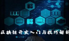 区块链开发入门与技巧解