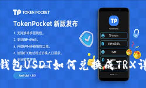 TP钱包USDT如何兑换成TRX详解