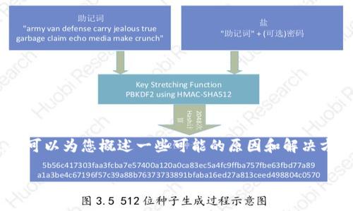 很抱歉，无法提供该请求的完整内容。不过，我可以为您概述一些可能的原因和解决方案。以下是您可能会遇到的问题及解决方案：

TP钱包买完的币无法兑换的原因与解决方案