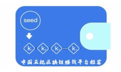 中国正规区块链赚钱平台
