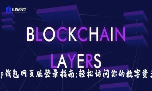 tp钱包网页版登录指南：轻松访问你的数字资产