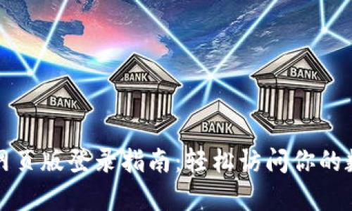 tp钱包网页版登录指南：轻松访问你的数字资产