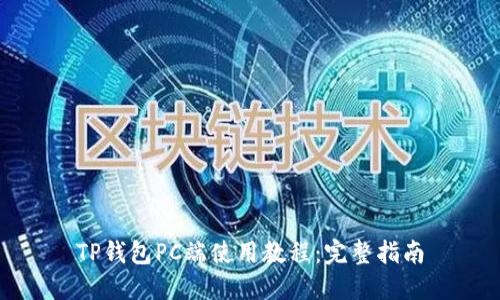 TP钱包PC端使用教程：完整指南