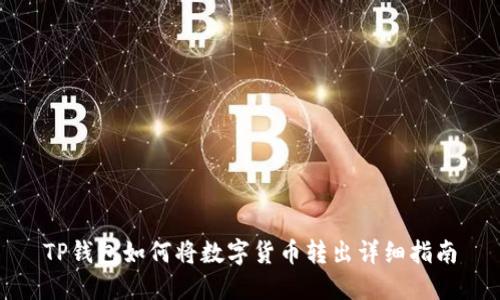 TP钱包如何将数字货币转出详细指南