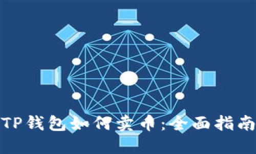 TP钱包如何卖币：全面指南