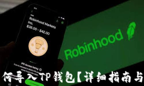 
小狐狸钱包如何导入TP钱包？详细指南与常见问题解答