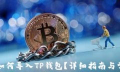 小狐狸钱包如何导入TP钱包
