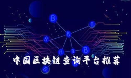 中国区块链查询平台推荐