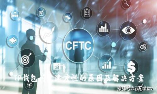 TP钱包闪兑速度慢的原因及解决方案