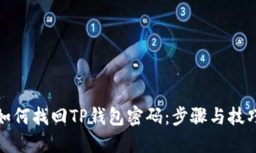 如何找回TP钱包密码：步骤与技巧