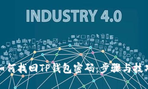 如何找回TP钱包密码：步骤与技巧