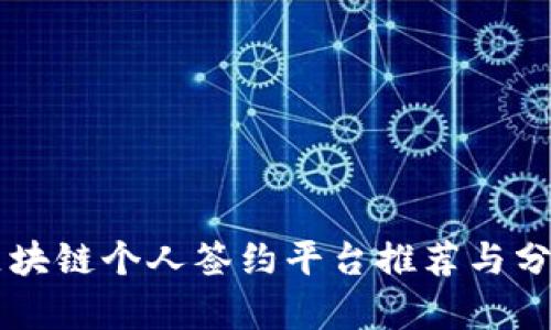区块链个人签约平台推荐与分析