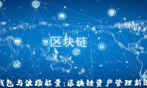 
TP钱包与波场能量：区块链资产管理新选择