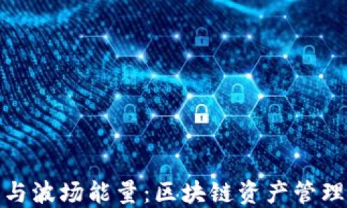 
TP钱包与波场能量：区块链资产管理新选择