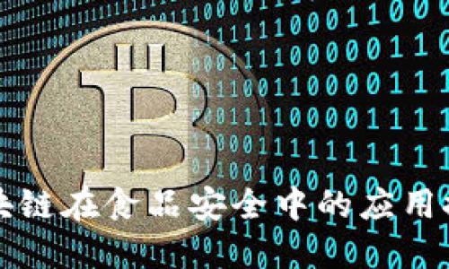 区块链在食品安全中的应用探讨