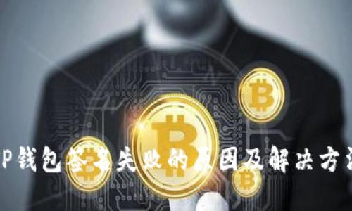 TP钱包签名失败的原因及解决方法