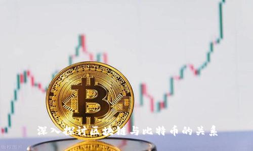 深入探讨区块链与比特币的关系