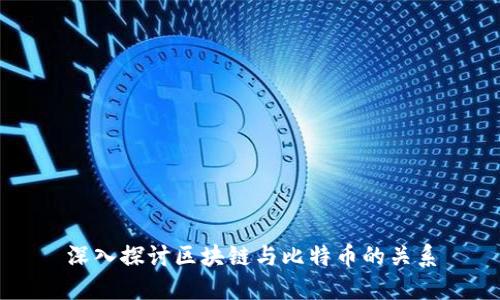 深入探讨区块链与比特币的关系