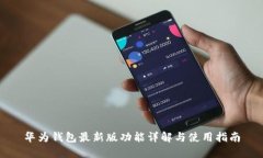 华为钱包最新版功能详解