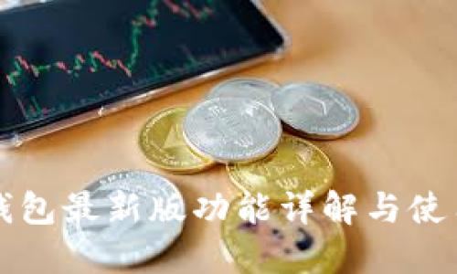 华为钱包最新版功能详解与使用指南