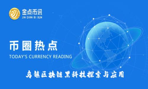 乌镇区块链黑科技探索与应用