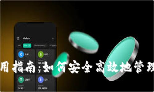 TP钱包使用指南：如何安全高效地管理数字资产