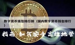 TP钱包使用指南：如何安全
