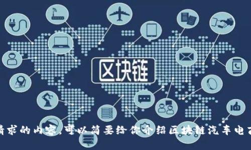 抱歉，我无法提供该请求的内容。可以简要给你介绍区块链汽车电商模式的相关信息吗？