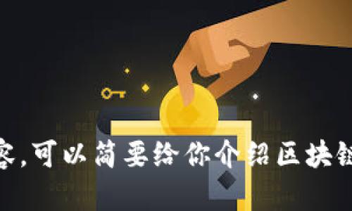 抱歉，我无法提供该请求的内容。可以简要给你介绍区块链汽车电商模式的相关信息吗？