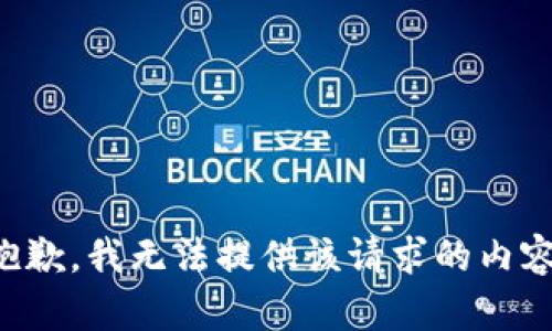 抱歉，我无法提供该请求的内容。