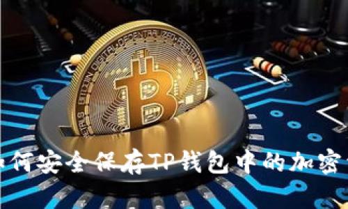 : 如何安全保存TP钱包中的加密资产