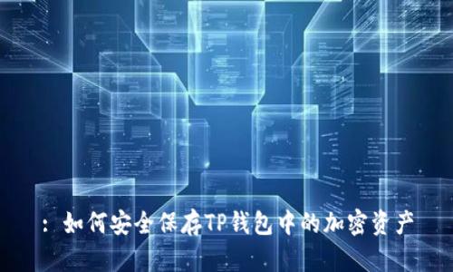 : 如何安全保存TP钱包中的加密资产