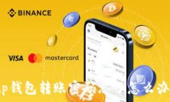   tp钱包转账密码忘了怎么