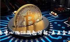 深圳的去中心化TP钱包详解