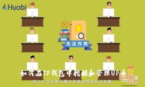 如何在TP钱包中挖掘和管理UP币