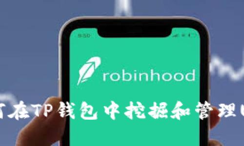 如何在TP钱包中挖掘和管理UP币